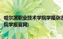 哈尔滨职业技术学院学报杂志社投稿须知(哈尔滨职业技术学院学报官网)