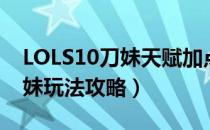 LOLS10刀妹天赋加点出装（2020Knight刀妹玩法攻略）