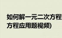 如何解一元二次方程应用题(如何解一元二次方程应用题视频)