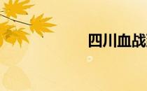 四川血战到底技巧