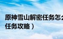 原神雪山解密任务怎么做（龙脊雪山仙灵解密任务攻略）