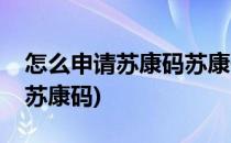 怎么申请苏康码苏康码怎么弄(哪里可以申请苏康码)