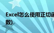 Excel怎么使用正切函数TAN(Excel反正切函数)