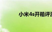 小米4s开箱评测(小米4s外观)