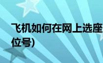 飞机如何在网上选座位(飞机如何在网上选座位号)