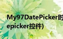 My97DatePicker时间控件的用法(datetimepicker控件)