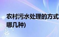 农村污水处理的方式(农村污水处理的方式有哪几种)