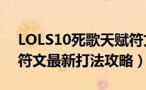 LOLS10死歌天赋符文加点（2020死歌天赋符文最新打法攻略）