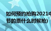 如何预约抢购2021中秋节火车票(2021中秋节的票什么时候抢)