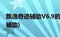 飘逸奇迹辅助V6.9的具体使用方法(奇迹卓越辅助)