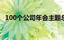 100个公司年会主题总汇(各公司年会主题)