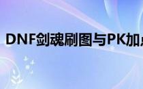 DNF剑魂刷图与PK加点(DNF剑魂刷图加点)