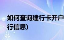 如何查询建行卡开户行(如何查询建行卡开户行信息)