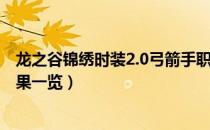 龙之谷锦绣时装2.0弓箭手职业展示（弓箭手锦绣时装2.0效果一览）