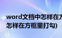 word文档中怎样在方框中打勾(word文档中怎样在方框里打勾)