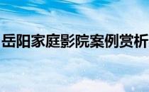 岳阳家庭影院案例赏析感受澎湃音效扑面而来