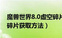 魔兽世界8.0虚空碎片怎么刷（wow8.0虚空碎片获取方法）