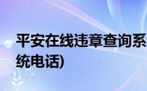 平安在线违章查询系统(平安在线违章查询系统电话)