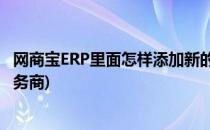 网商宝ERP里面怎样添加新的快递公司(淘宝如何添加快递服务商)