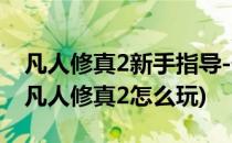 凡人修真2新手指导-任务怎么快去完成攻略(凡人修真2怎么玩)