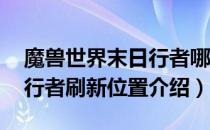 魔兽世界末日行者哪里刷（wow怀旧服末日行者刷新位置介绍）