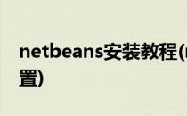 netbeans安装教程(netbeans安装教程与配置)