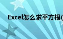 Excel怎么求平方根(excel求平方根公式)