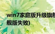 win7家庭版升级旗舰版(win7家庭版升级旗舰版失败)