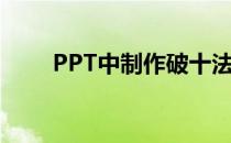 PPT中制作破十法计算11-6=5动画