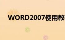 WORD2007使用教程(Word2007教程)