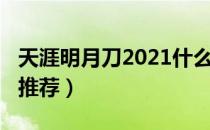 天涯明月刀2021什么区人多（天刀2021区服推荐）