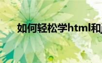 如何轻松学html和js(如何自学HTML)