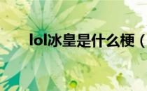 lol冰皇是什么梗（lol冰皇意思介绍）