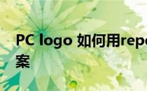 PC logo 如何用repeat语句一笔画出复杂图案