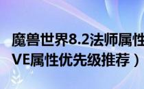 魔兽世界8.2法师属性选什么（wow8.2火法PVE属性优先级推荐）