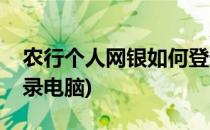 农行个人网银如何登录(农行个人网银如何登录电脑)