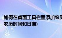 如何在桌面工具栏里添加农历时间(如何在桌面工具栏里添加农历时间和日期)