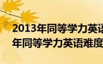 2013年同等学力英语如何复习最有效(2014年同等学力英语难度)