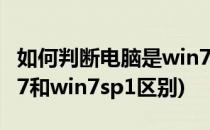 如何判断电脑是win7RTM还是win7sp1(win7和win7sp1区别)