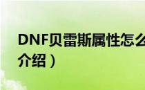 DNF贝雷斯属性怎么样（贝雷斯外观及技能介绍）