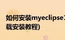 如何安装myeclipse10软件(myeclipse10下载安装教程)