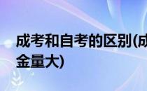 成考和自考的区别(成考和自考的区别哪个含金量大)