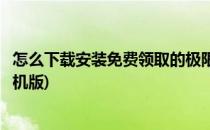 怎么下载安装免费领取的极限巅峰游戏(极限巅峰游戏下载手机版)