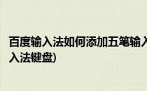 百度输入法如何添加五笔输入法(百度输入法如何添加五笔输入法键盘)