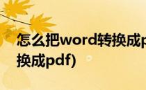 怎么把word转换成pdf(手机怎么把word转换成pdf)