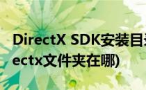 DirectX SDK安装目录中各文件夹的功能(directx文件夹在哪)