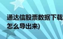 通达信股票数据下载与导出详解(通达信股票怎么导出来)