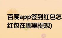 百度app签到红包怎么提现到微信(百度签到红包在哪里提现)