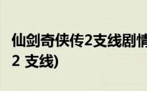 仙剑奇侠传2支线剧情及心得体会(仙剑奇侠传2 支线)