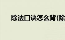 除法口诀怎么背(除法口诀怎么背简单)